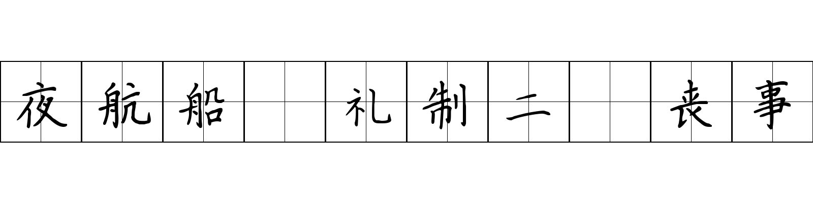 夜航船 礼制二·丧事